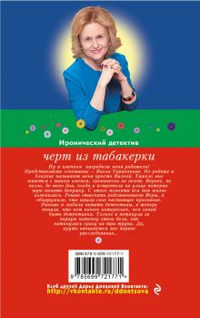 Обложка сзади Черт из табакерки Дарья Донцова