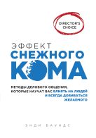 Эффект снежного кома: методы делового общения, которые научат вас влиять на людей и всегда добиваться желаемого Эффект снежного кома: методы делового общения, которые научат вас влиять на людей и всегда добиваться желаемого