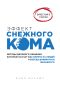 Эффект снежного кома: методы делового общения, которые научат вас влиять на людей и всегда добиваться желаемого Эффект снежного кома: методы делового общения, которые научат вас влиять на людей и всегда добиваться желаемого