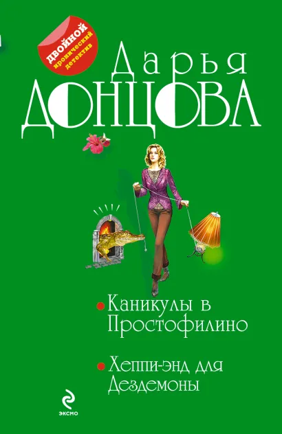 Обложка Каникулы в Простофилино. Хеппи-энд для Дездемоны Дарья Донцова
