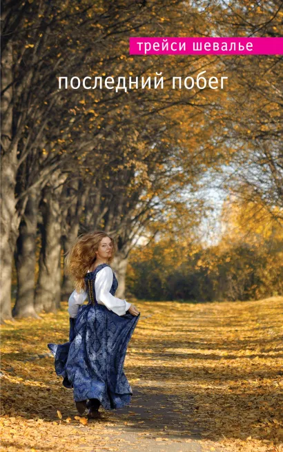 Обложка Последний побег Трейси Шевалье