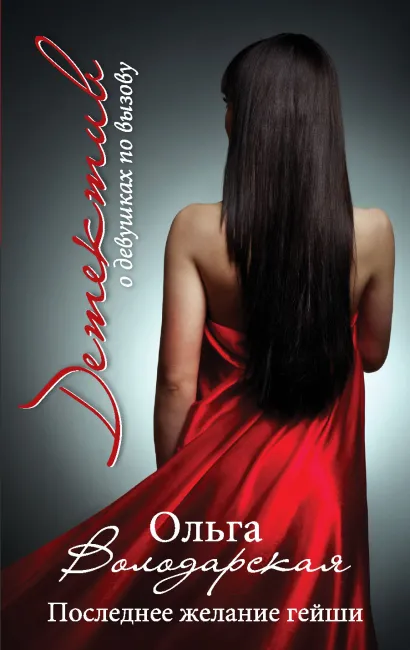 Обложка Последнее желание гейши Ольга Володарская