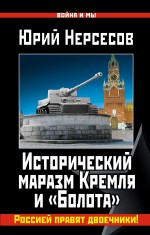 Нерсесов Ю. Исторический маразм Кремля и «Болота». Россией правят двоечники!