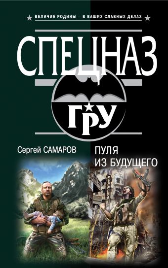 Пуля из будущего Пуля из будущего Самаров С.В.