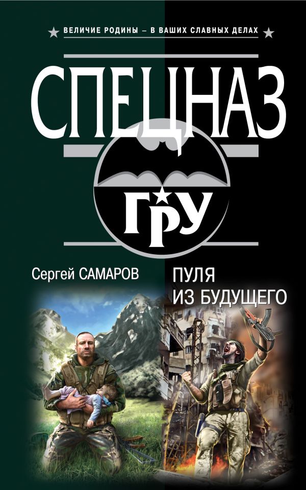 Пуля из будущего Пуля из будущего Самаров С.В.