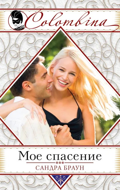 Обложка Мое спасение Сандра Браун