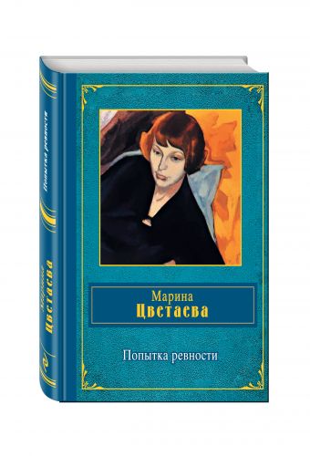 Попытка ревности Попытка ревности Цветаева М.И.