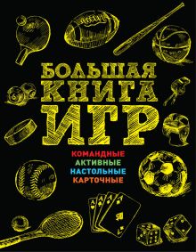 Большая книга игр. Правила, схемы и иллюстрации (суперобложка)