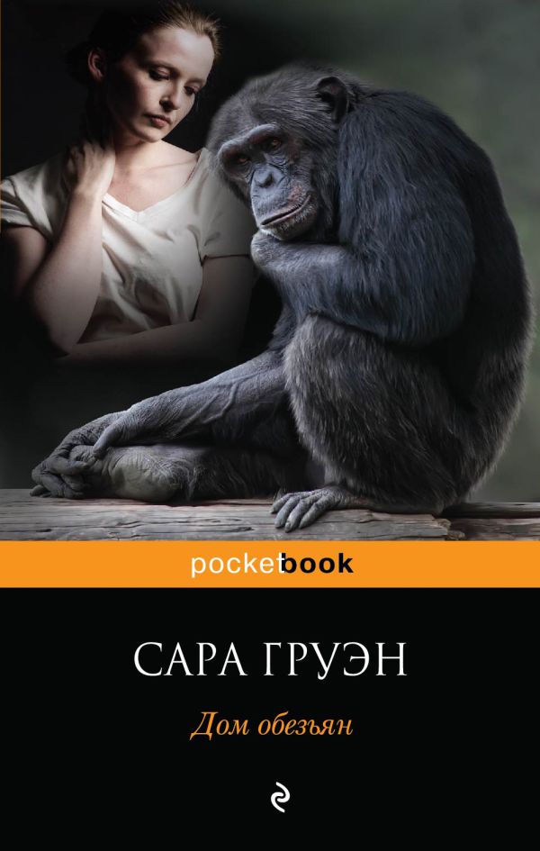 Дом обезьян Дом обезьян Груэн С.