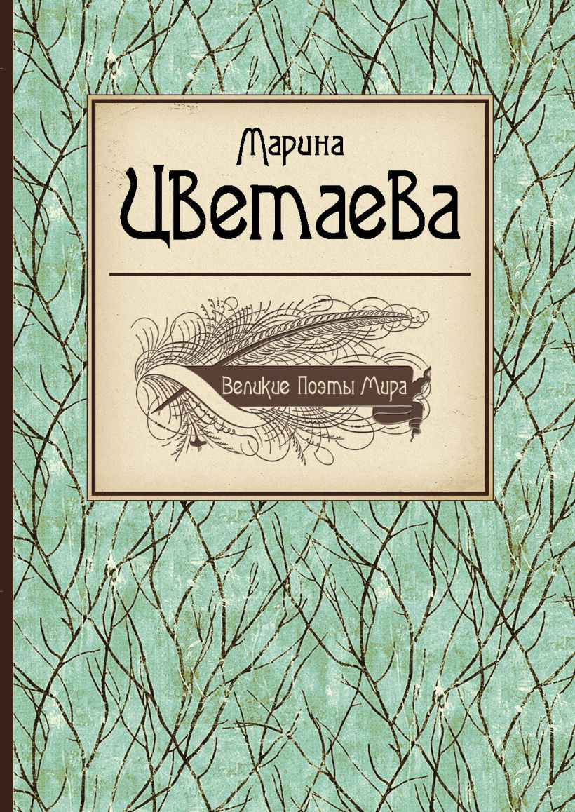 Цветаева книги. Цветаева обложки книг.