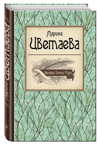 Великие поэты мира: Марина Цветаева Великие поэты мира: Марина Цветаева Цветаева М.И.