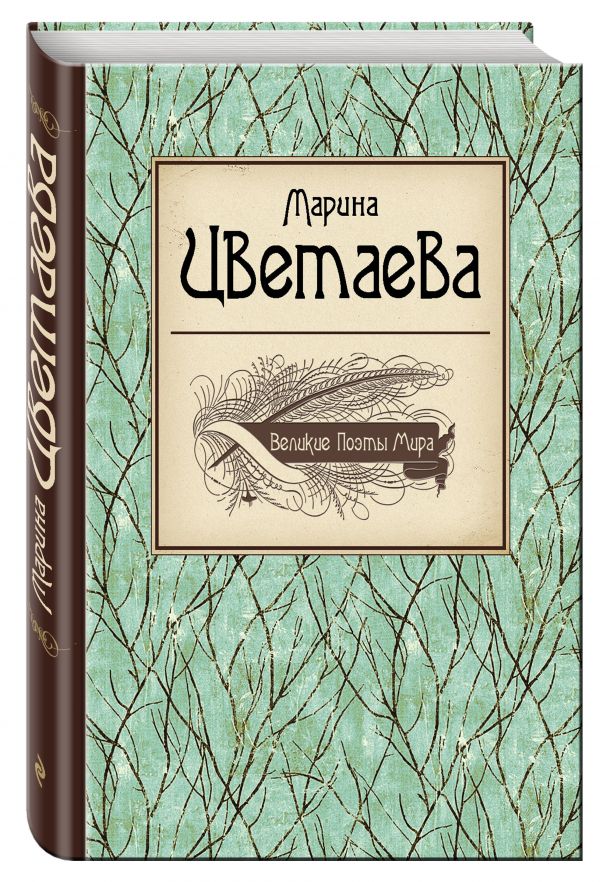 Великие поэты мира: Марина Цветаева Великие поэты мира: Марина Цветаева Цветаева М.И.