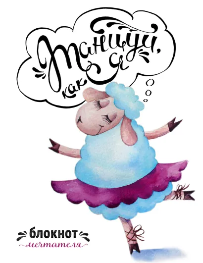 Обложка Танцуй, как я. Блокнот мечтателя 