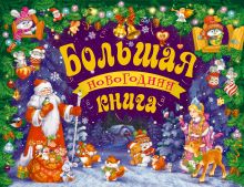 Большая новогодняя книга (с панорамкой)