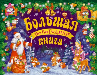 Обложка Большая новогодняя книга (с панорамкой) Александрова З.Н.