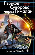 Переход Суворова через Гималаи. Чудо-богатыри «попаданца» Переход Суворова через Гималаи. Чудо-богатыри «попаданца»