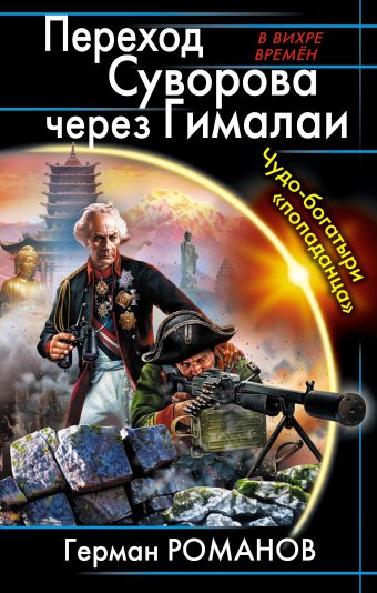 Переход Суворова через Гималаи. Чудо-богатыри «попаданца» Переход Суворова через Гималаи. Чудо-богатыри «попаданца» Романов Г.И.