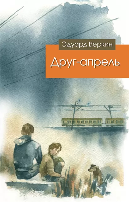 Обложка Друг-апрель Эдуард Веркин