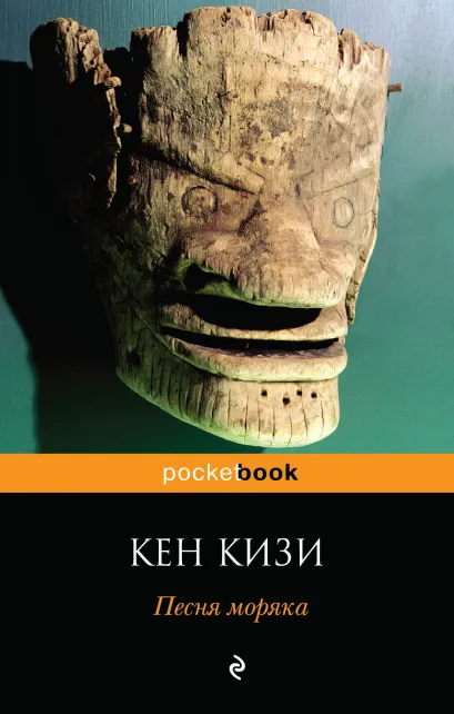 Обложка Песня моряка Кен Кизи