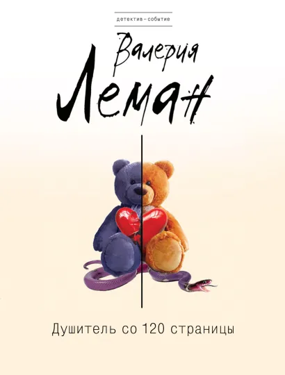 Обложка Душитель со 120 страницы Валерия Леман