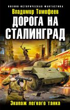 Дорога на Сталинград. Экипаж легкого танка Дорога на Сталинград. Экипаж легкого танка