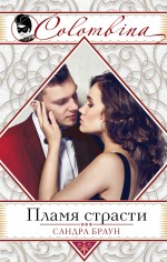 Обложка Пламя страсти Сандра Браун