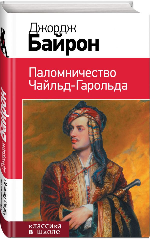 Паломничество Чайльд-Гарольда Паломничество Чайльд-Гарольда Байрон Дж.Г.
