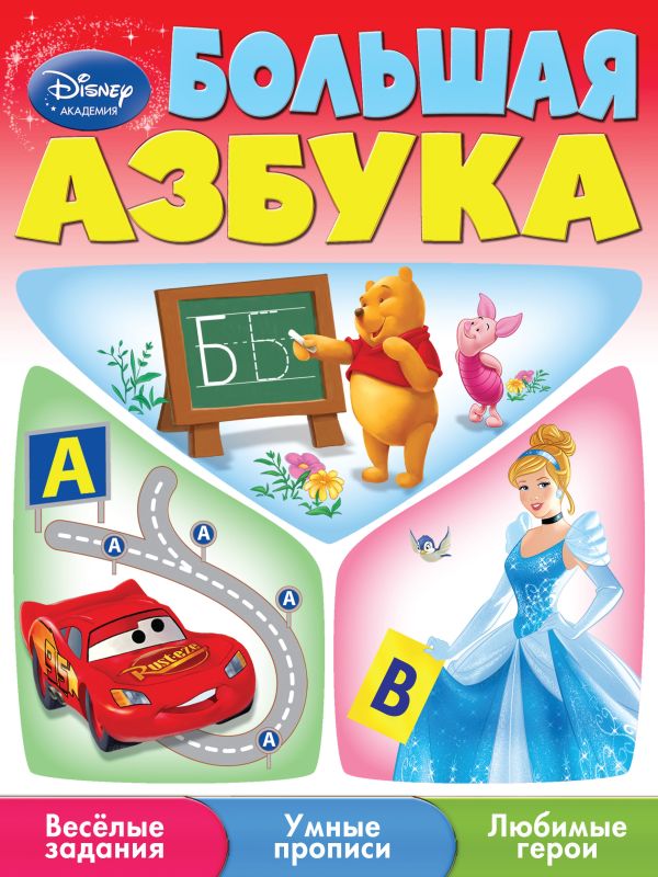 Большая азбука Большая азбука