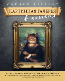 Картинная галерея в кошках