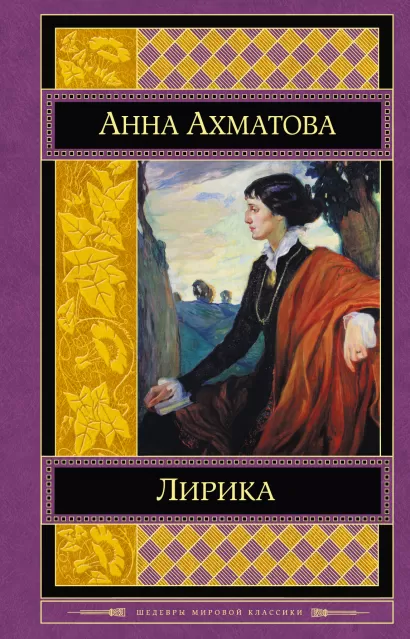 Обложка Лирика Анна Ахматова
