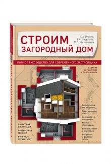 Ильина Е.А., Омурзаков Б.С., Мартемьянов М.Л. - Строим загородный дом. Полное руководство для современного застройщика (издание улучшенное и дополненное) обложка книги Ильина Е.А., Омурзаков Б.С., Мартемьянов М.Л. - Строим загородный дом. Полное руководство для современного застройщика (издание улучшенное и дополненное) обложка книги
