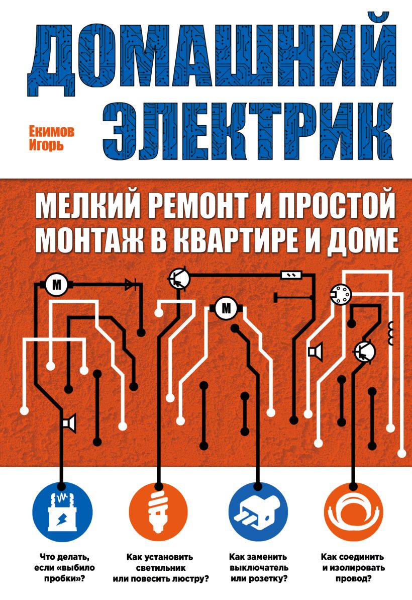 Книга Домашний электрик (мелкий ремонт и простой монтаж в квартире и доме)  - купить, читать онлайн отзывы и рецензии | ISBN 978-5-699-72215-0 | Эксмо