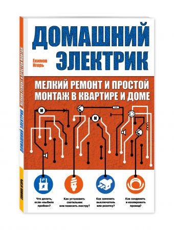 Домашний электрик (мелкий ремонт и простой монтаж в квартире и доме) Домашний электрик (мелкий ремонт и простой монтаж в квартире и доме)