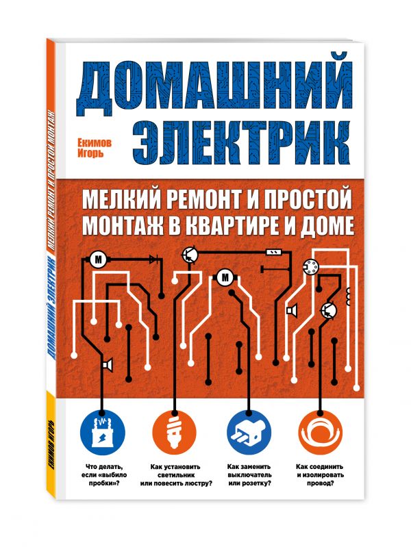 Домашний электрик (мелкий ремонт и простой монтаж в квартире и доме) Домашний электрик (мелкий ремонт и простой монтаж в квартире и доме)
