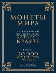 Монеты мира. Легендарный иллюстрированный каталог Краузе (подарочное оф.)
