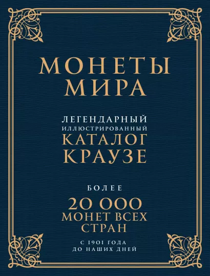 Обложка Монеты мира. Легендарный иллюстрированный каталог Краузе (подарочное оф.) Джордж С. Кухай