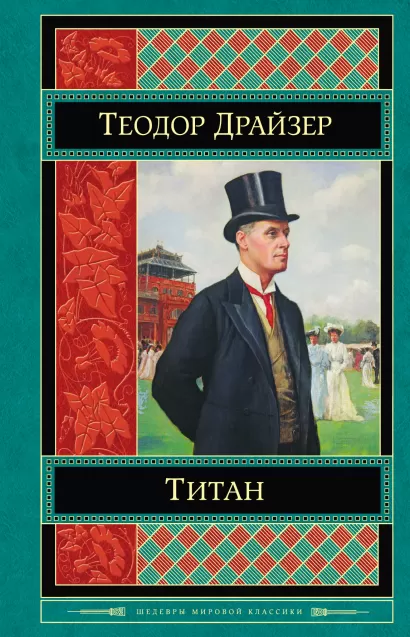 Обложка Титан Теодор Драйзер