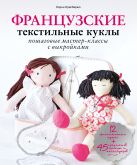 Французские текстильные куклы: пошаговые мастер-классы с выкройками Французские текстильные куклы: пошаговые мастер-классы с выкройками