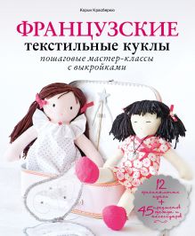 Красберкю К. - Французские текстильные куклы: пошаговые мастер-классы с выкройками обложка книги Красберкю К. - Французские текстильные куклы: пошаговые мастер-классы с выкройками обложка книги