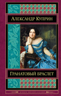 Гранатовый браслет Гранатовый браслет Куприн А.И.