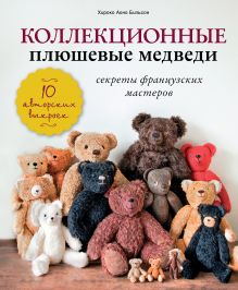 Обложка Коллекционные плюшевые медведи: секреты французских мастеров Хироко Аоно Билльсон