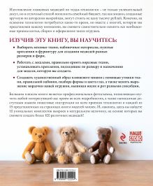 Обложка сзади Коллекционные плюшевые медведи: секреты французских мастеров Хироко Аоно Билльсон
