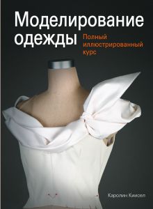 Обложка Моделирование одежды: полный иллюстрированный курс (с DVD) Каролин Киисел