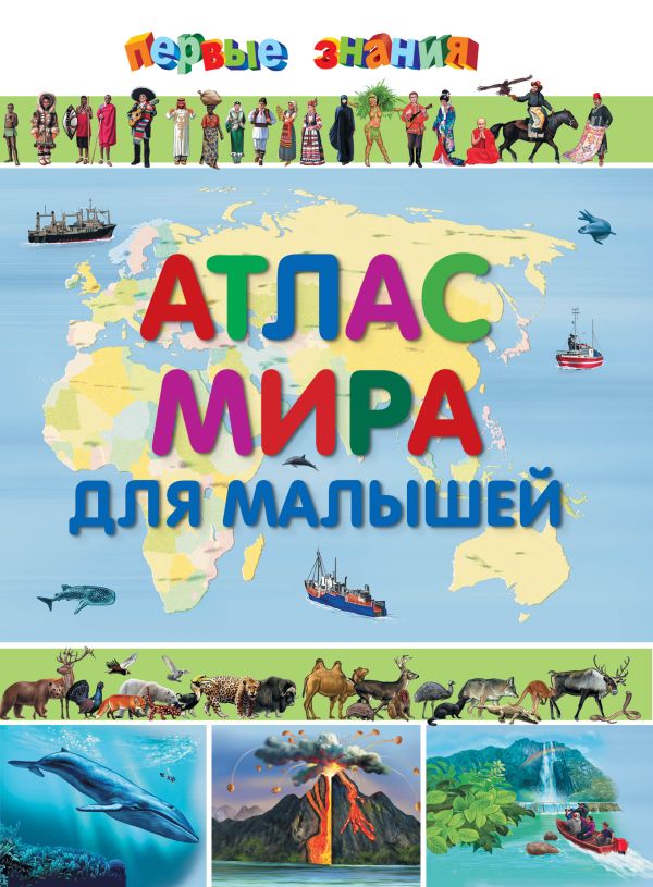 Атлас мира для малышей Атлас мира для малышей Михердова В.И.