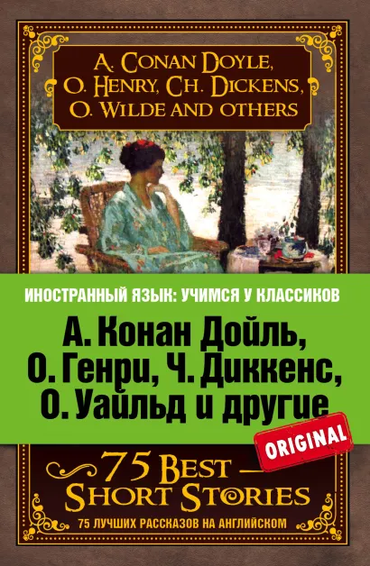 Обложка А. Конан Дойль, О. Генри, Ч. Диккенс, О. Уайльд и другие. 75 лучших рассказов 