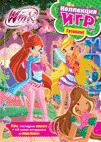 Winx club. Коллекция игр. Готовим! Winx club. Коллекция игр. Готовим!