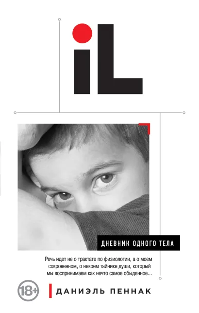 Обложка Дневник одного тела Даниэль Пеннак