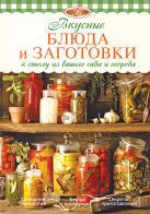 Вкусные блюда и заготовки к столу из вашего сада и огорода Вкусные блюда и заготовки к столу из вашего сада и огорода