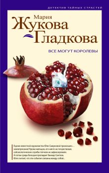 Все могут королевы