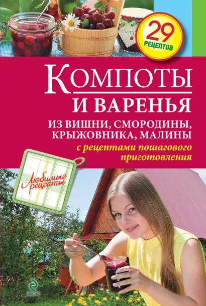 Обложка Компоты и варенья из вишни, смородины, крыжовника, малины 